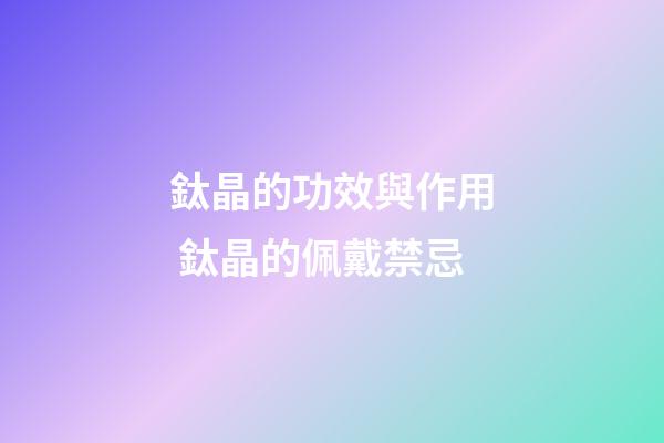 鈦晶的功效與作用 鈦晶的佩戴禁忌